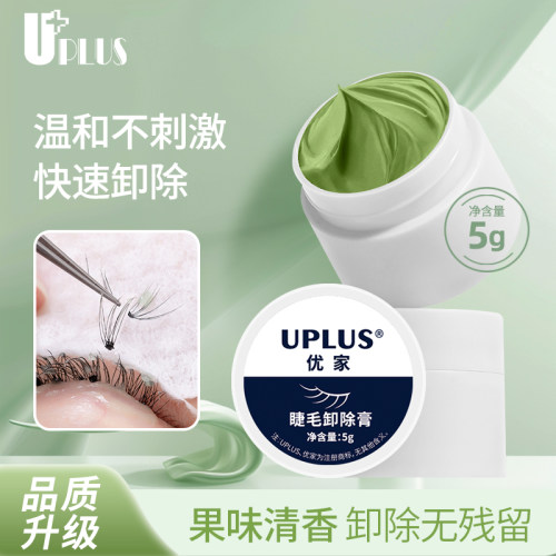 UPLUS美睫卸除膏卸睫毛膏卸胶膏快速卸除嫁接睫毛胶水解胶剂