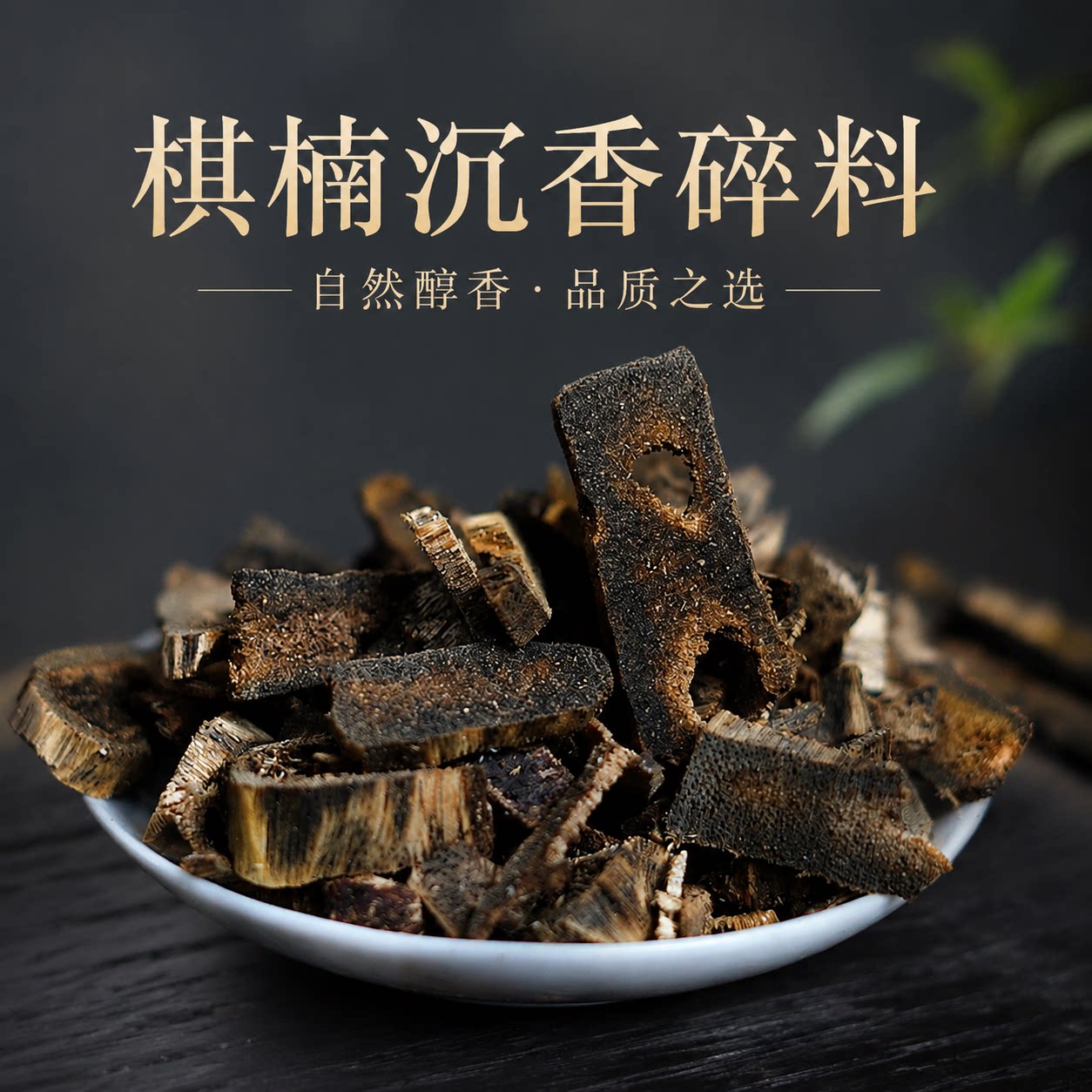奇楠沉香高油脂熏香边角料