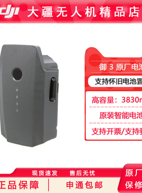 DJI大疆Mavic 御Pro电池全新pro铂金版初雪白通用3830mAh智能电池
