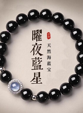 天然黑曜石海蓝宝手串女款本命年海蓝宝水晶情侣手链男士转运招财