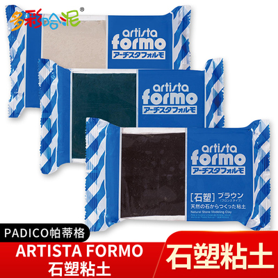 日本PADICO帕蒂格白色棕色绿色ARTISTA FORMO石塑粘土手办材料