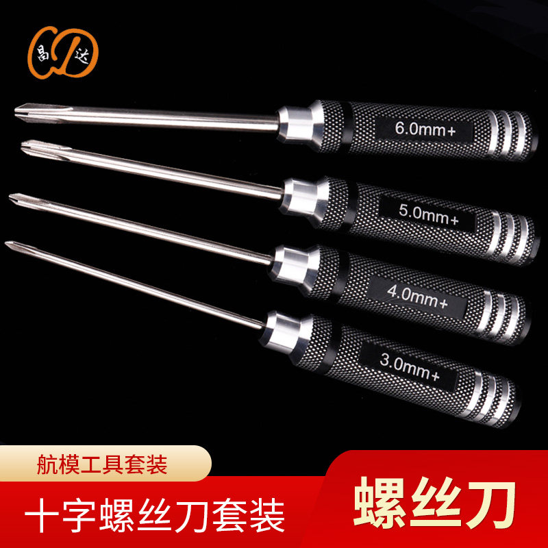 航模十字螺丝刀4件套组合带磁性装机维修遥控车船模安装拆卸工具