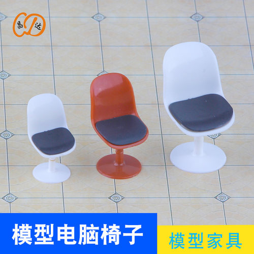 模型电脑椅子沙盘材料家具
