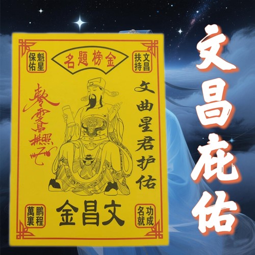 文昌金 金榜题名火供纸30张一包来袭新款大密全套批发套装