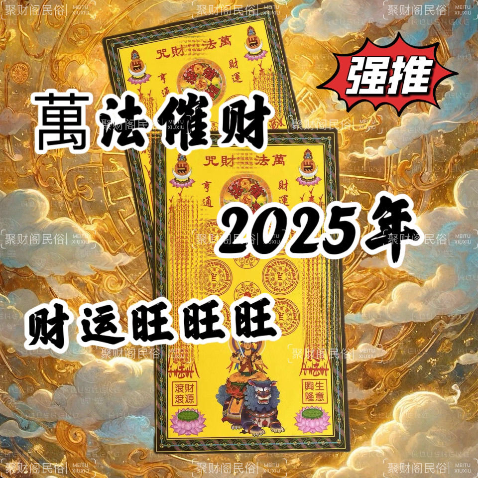 1包万法催财咒大密咒系列黄纸