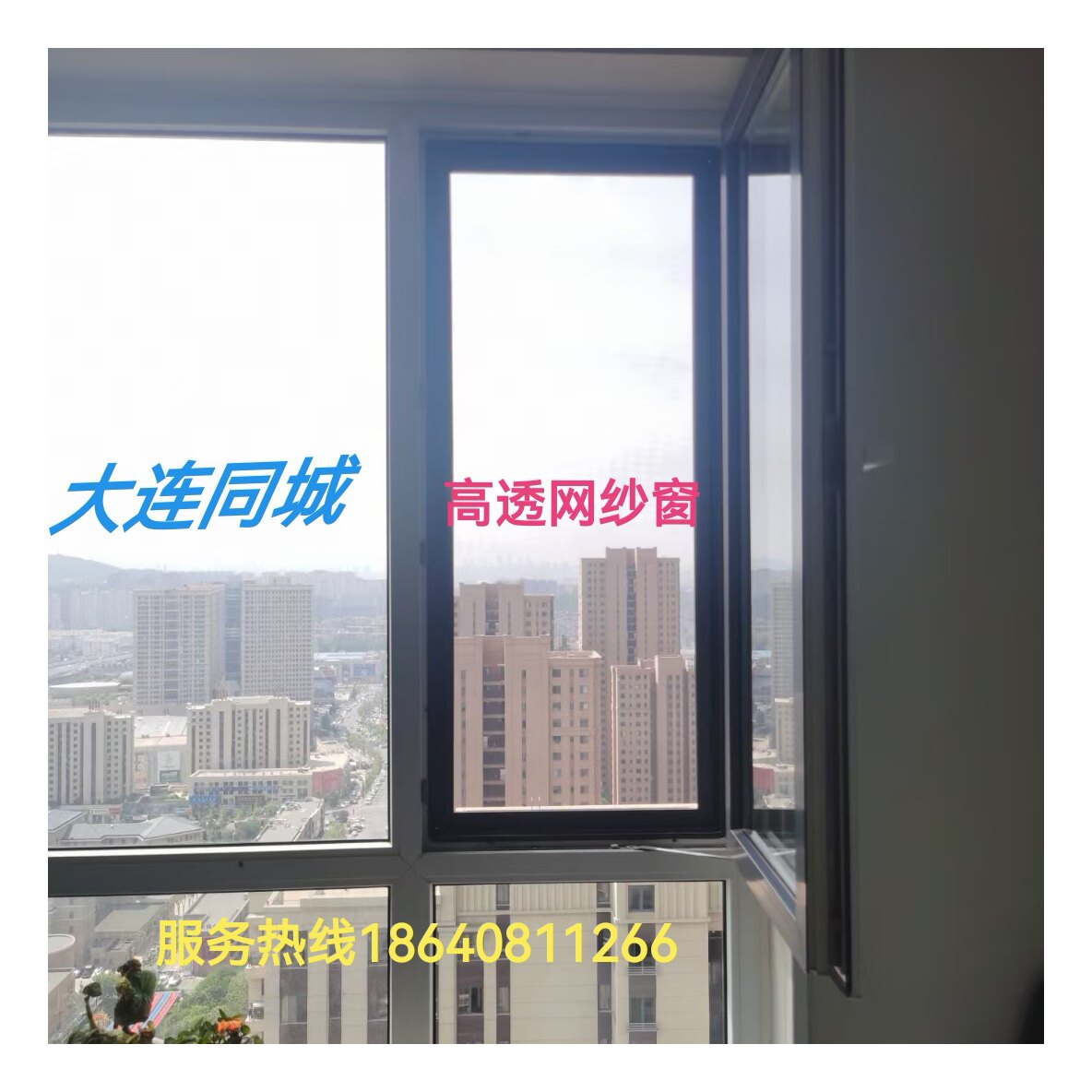 特价大连本地纱窗批发钢网纱窗高清网不锈钢免费上门量尺安装
