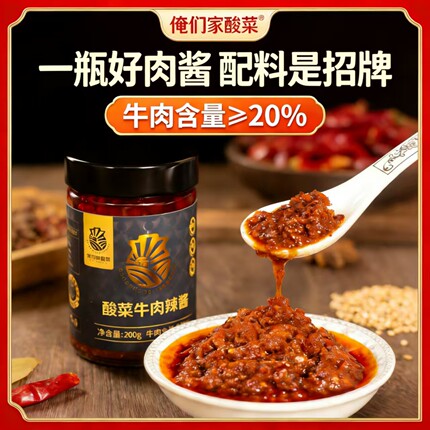 俺们家酸菜牛肉辣椒酱200g*2瓶0添加嘎嘎下饭酸酸辣辣即食蘸料