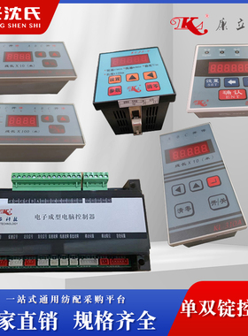 康立504 312a 322a 705eb kljs-v电子计数单锭双锭电子成型控制仪