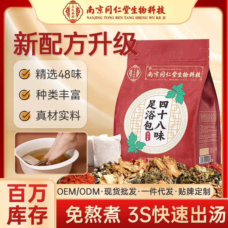 泡脚包南京同仁堂生物科技48味艾草足浴包浴足液散助睡眠暖宫