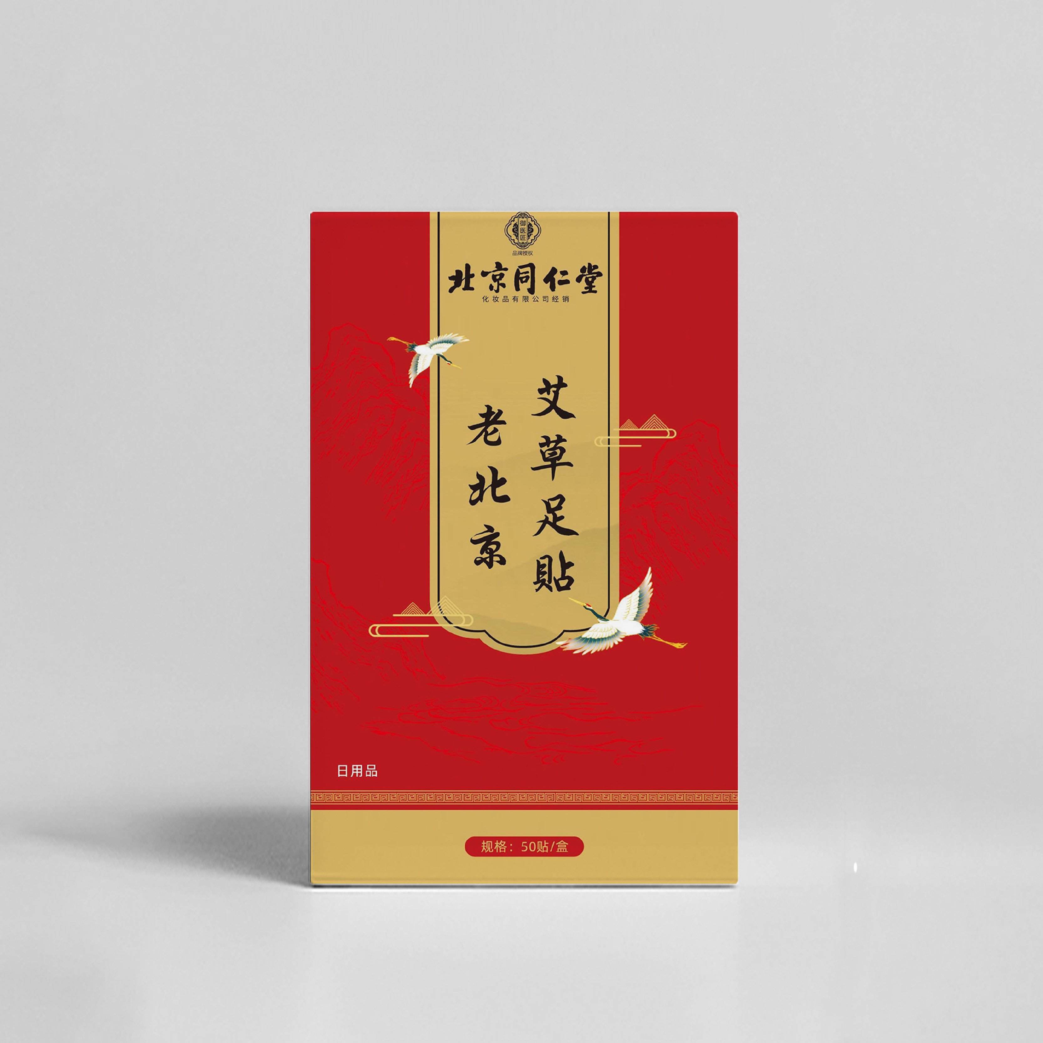 正品北京同仁堂老北京艾草足贴祛湿宫寒艾灸去湿气重睡眠多梦便秘