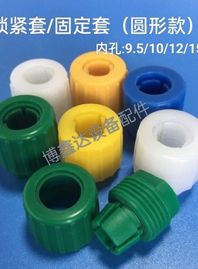 圆形锁套内孔8/10/12白色 绿色 黄色 蓝色锁紧套固定套 耐酸碱PCB