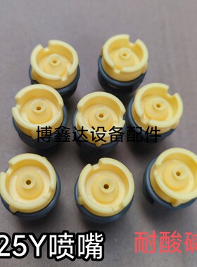 PCB设备配件玻璃清洗机025Y喷嘴耐酸碱PP喷咀雾化好圆锥喷嘴