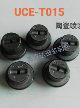 UCE-T015喷咀芯陶瓷喷嘴芯宇宙永天喷砂机蚀刻机氧化锆黑喷嘴芯