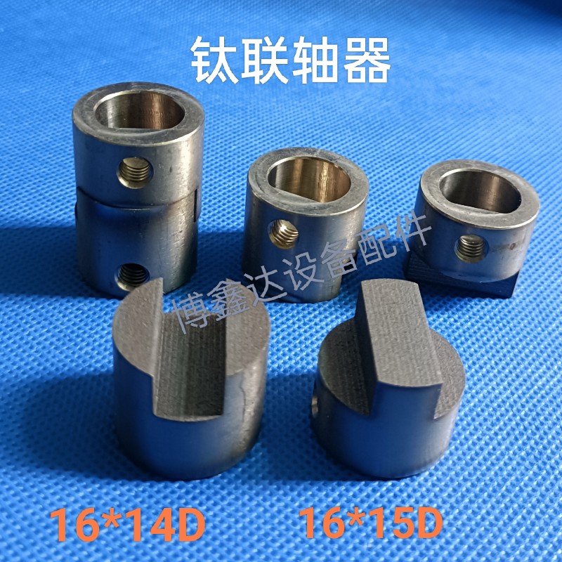 钛联轴器16*14D/16*15D不锈钢316连接器一公一母连轴器耐酸碱配件