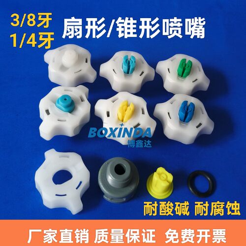宇宙喷嘴喷阻1/4牙   3/8牙PVC座子4件套耐酸碱蚀刻机喷嘴喷雾