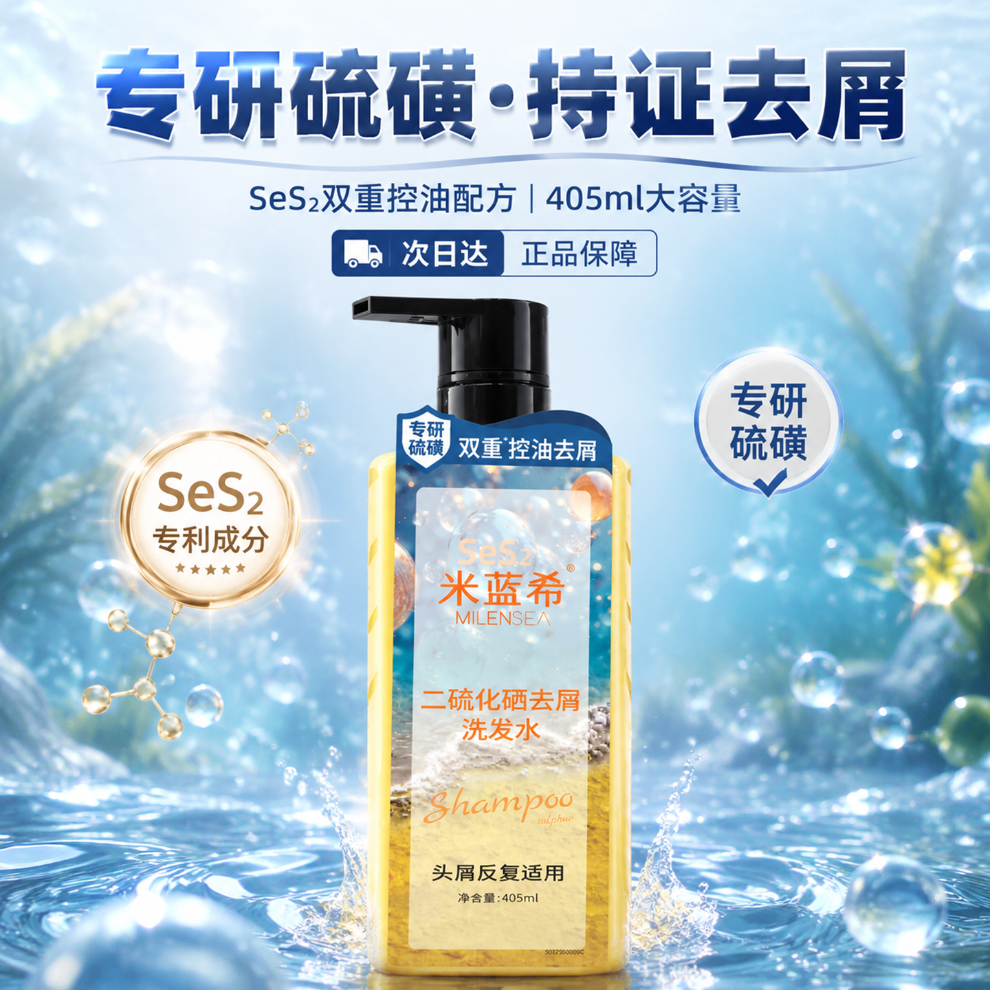 米蓝希二硫化硒青少年去屑洗发水