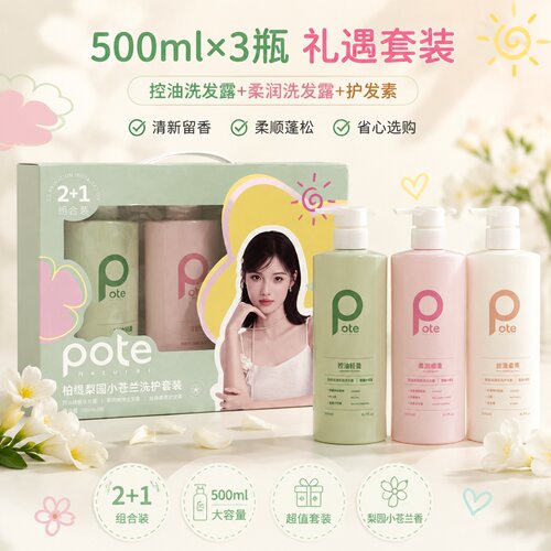 pote柏缇小苍兰洗护套盒1500ml