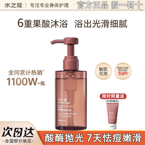 【娜扎同款】水之蔻果酸沐浴露