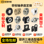 定制轴承座组件法兰固定立式 单双轴承座自动化零件替代MSM怡合达