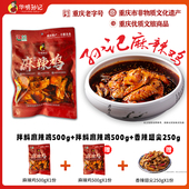 华明孙记正宗丰都麻辣鸡500g精品去头去脖非遗传承美食重庆老字号
