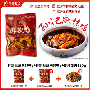华明孙记正宗丰都麻辣鸡500g精品去头去脖非遗传承美食重庆老字号