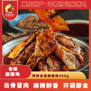 华明孙记 正宗丰都特产去骨麻辣鸡400g 重庆老字号 非遗特产