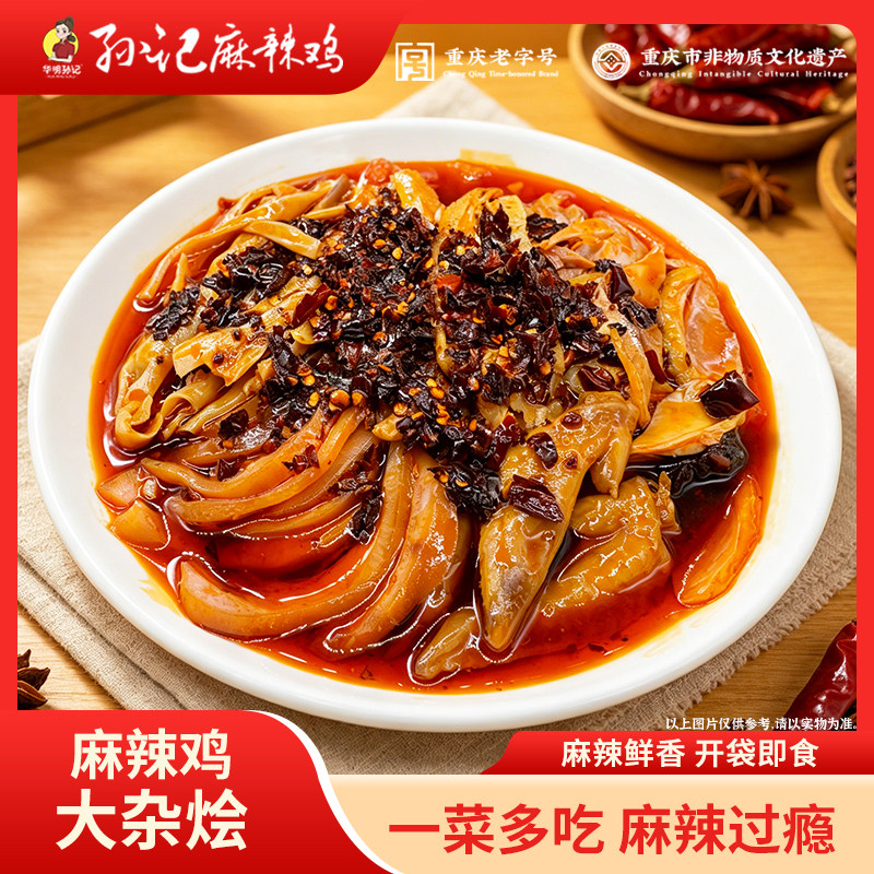 丰都麻辣鸡大杂烩麻辣鸡猪拱嘴牛大肚鸭郡把鸡翅尖 零食现做现发