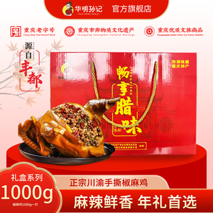 华明孙记椒麻鸡整只礼盒装重约1000g正宗川渝特产麻椒鸡手撕熟食