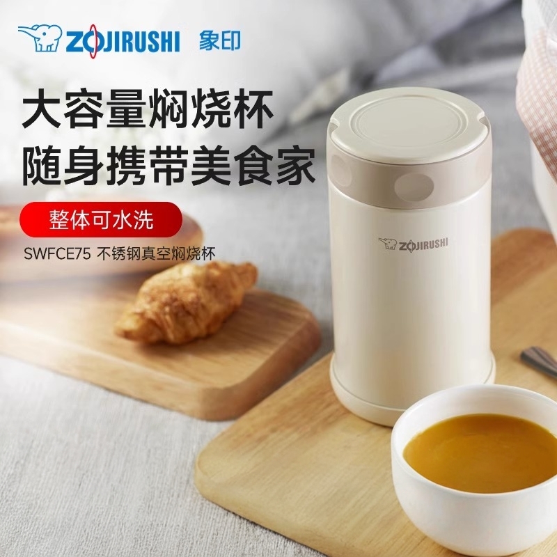 象印焖烧杯750ML大容量焖烧罐便携焖粥保温饭盒食物粥罐SW-FCE75