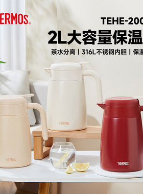 膳魔师家用保温壶大容量316L不锈钢带茶漏办公室泡茶壶TEHE-2000S