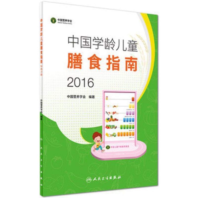 中国学龄儿童膳食指南2016版居民...