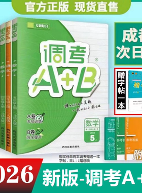 2026新现货成都市小学调考a十b四五六456年级下上册调考A+B数学北师大BS语文人教试卷真题同步练习册期末调研考试a加b专项强化