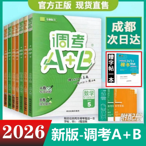 2026新版现货成都调考A+B上下册
