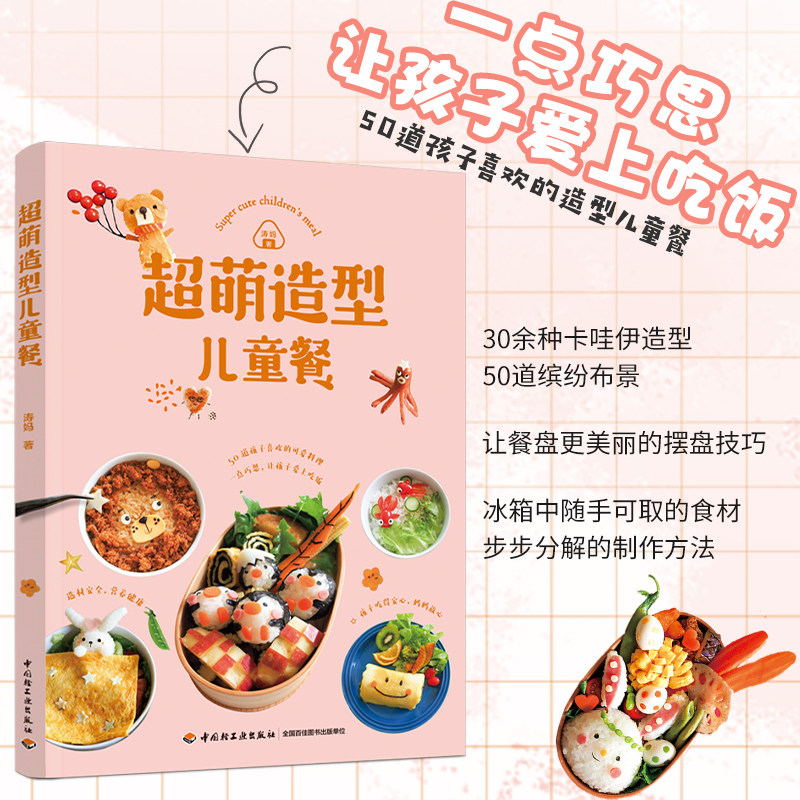 超萌造型儿童餐 涛妈著 50道孩子喜欢的造型儿童餐制作 创意儿童餐