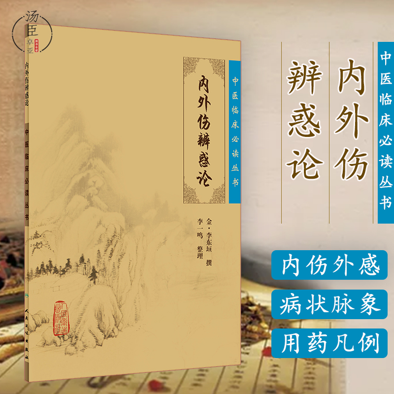 中医临床丛书内外伤辨惑论金·李东垣内伤外感病因病状脉象治法饮食劳倦饮食内伤补中益气汤辨阴证阳证辨脉辨寒热人民卫生出版社-封面