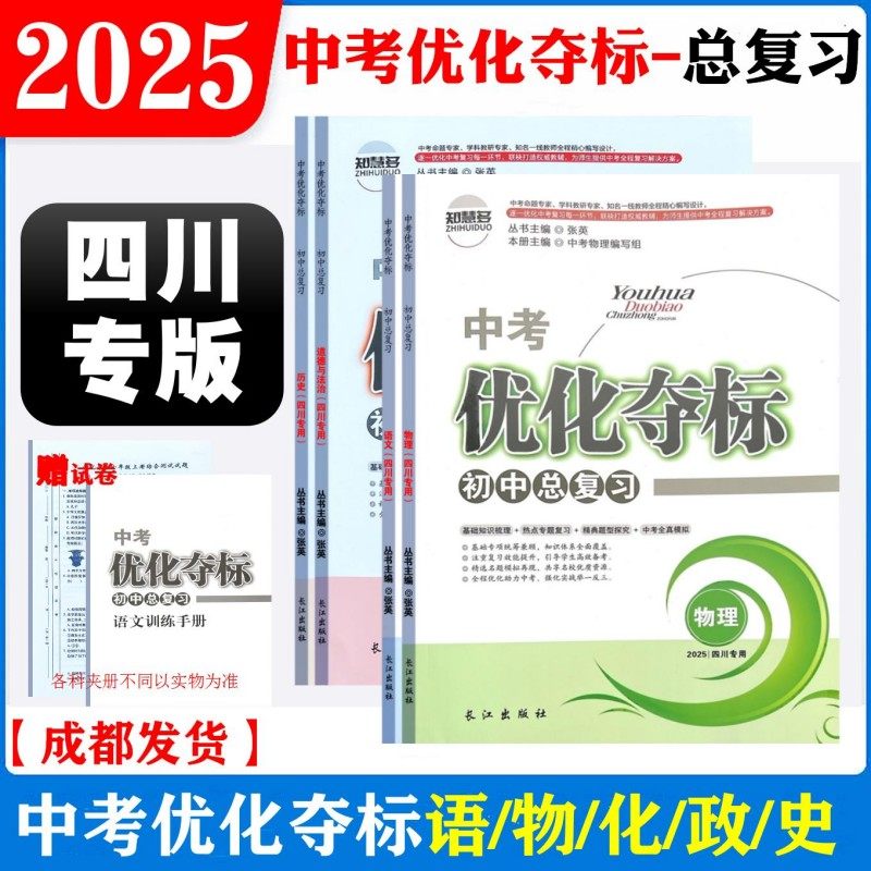 【四川专用】2025版中考优化夺标初中总复习语文物理化学历史道德与法治政治中考赠七八九年级上下册测试卷中考原创模拟试卷知慧多,书籍/杂志/报纸,中考,淘宝优惠券,粉丝福利购,淘宝优惠卷