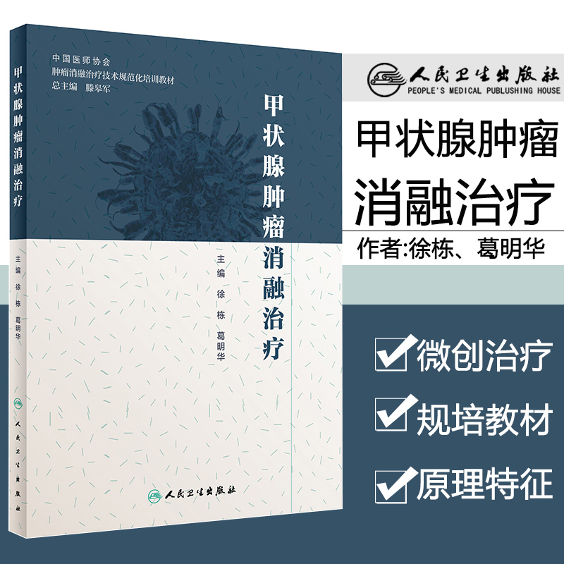 人卫版甲状腺肿瘤消融治疗 肿瘤消融治疗技术规范化培训教材 徐栋 