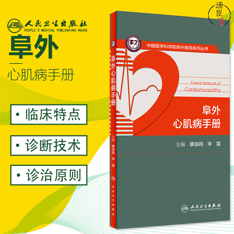 阜外心肌病手册康连鸣宋雷心肌病概念分类流行病学实验室动态超声心动