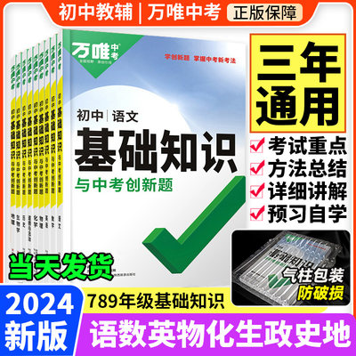 2024新版万唯中考基础知识点大全