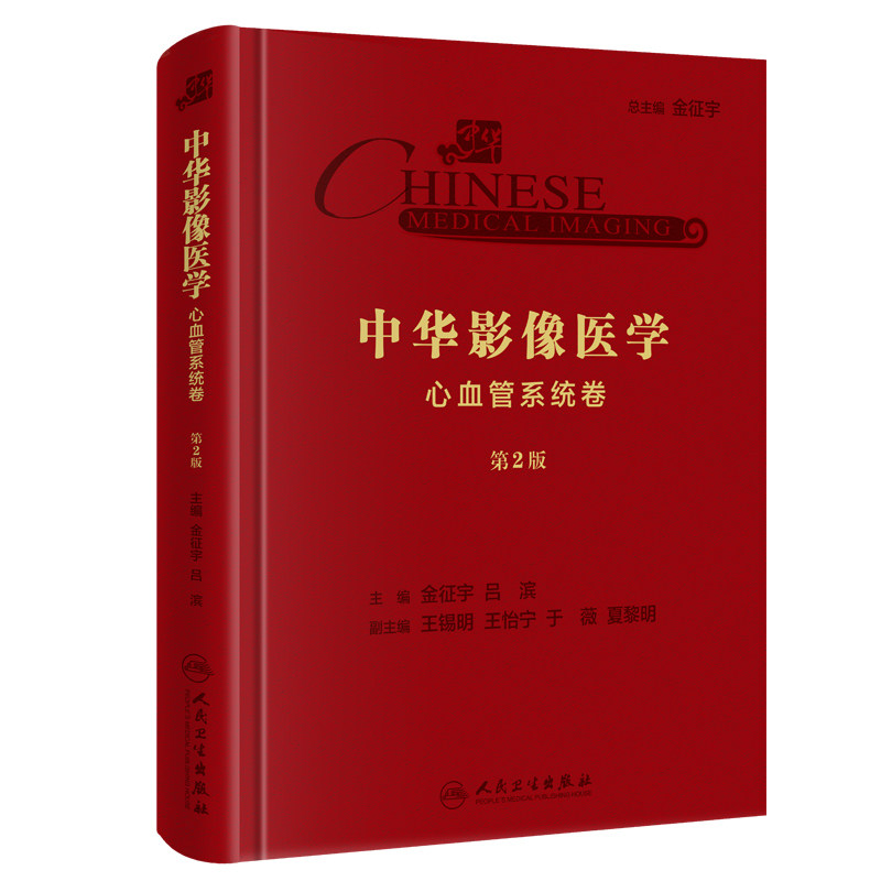 中华影像医学心血管系统卷第2版 金征宇 心血管影像学技术治疗策略