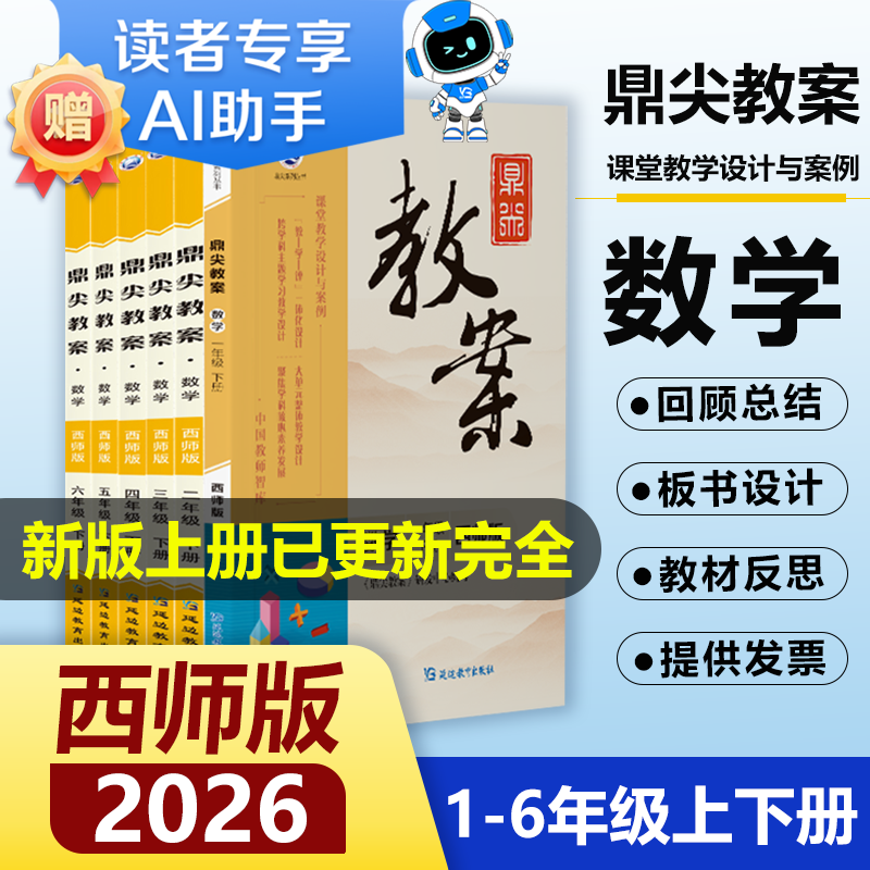 鼎尖教案小学数学1-6年级西师版