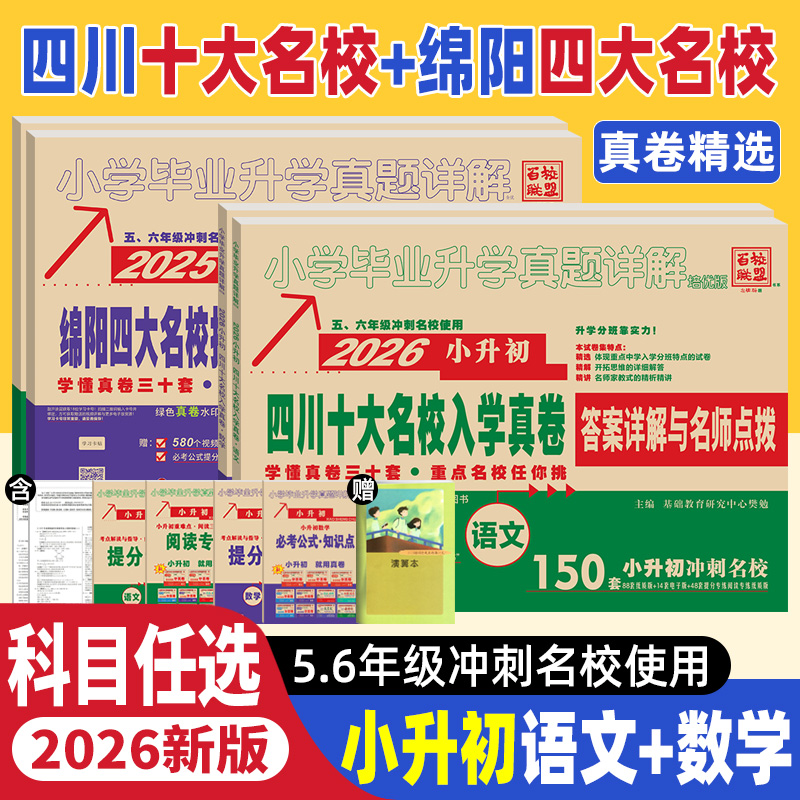 2026四川十大名校入学真卷小升初