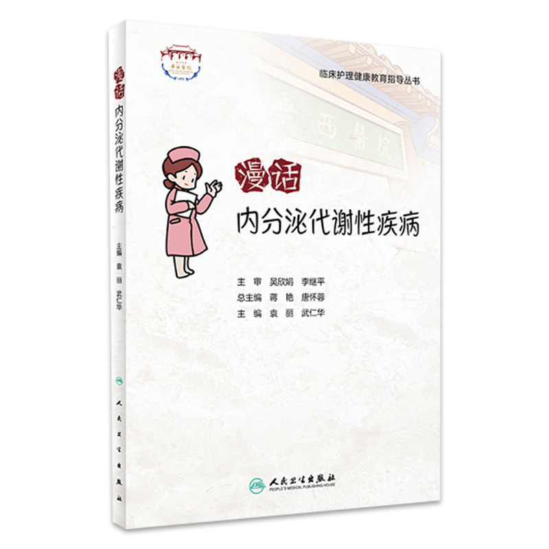 临床护理健康教育指导丛书漫话内分泌代谢性疾病 袁丽 武仁华 糖尿病发病机理临床表现 急慢性并发症 糖尿病饮食运动药物治疗科普 书籍/杂志/报纸 护理学 原图主图