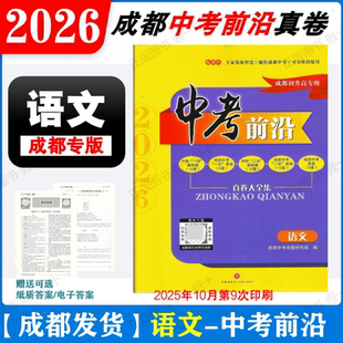 2026新版 中考前沿语文成都初升高真题卷初三九年级上下册中考语文真题试卷总复习 一诊二诊真卷名校自主招生卷天府前沿A卷B卷突破