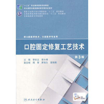 人卫口腔固定修复工艺技术第3版 高职口腔十二五全国高职高专口腔医学和口腔医学技术专业规划教材 李长义 李水根临床医学口腔科学