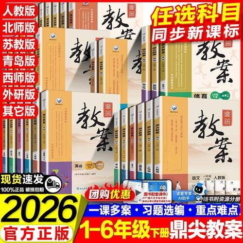 2026鼎尖教案小学123456年级上下册语文数学英语道德与法治科学体育人教北师大西师版教师智库课堂教学设计与案例备课辅助教学资料