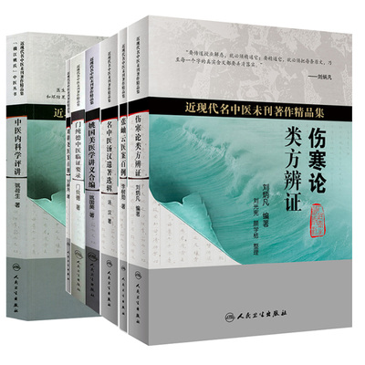 近现代名中医未刊著作精品集