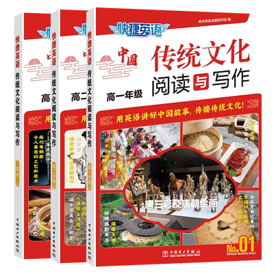 快捷英语传统文化阅读与写作高中