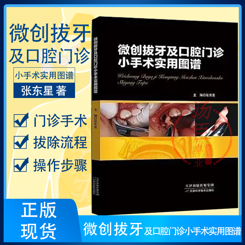 现货微创拔牙及门诊小手术实用图谱张东星拔牙技巧必成高手标准图谱麻药现代口腔种植学书籍的精准二期和取模技巧图解植入修复-封面