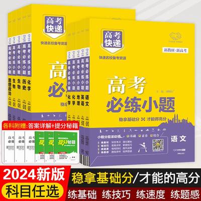 2024新版高考必练小题必刷资料